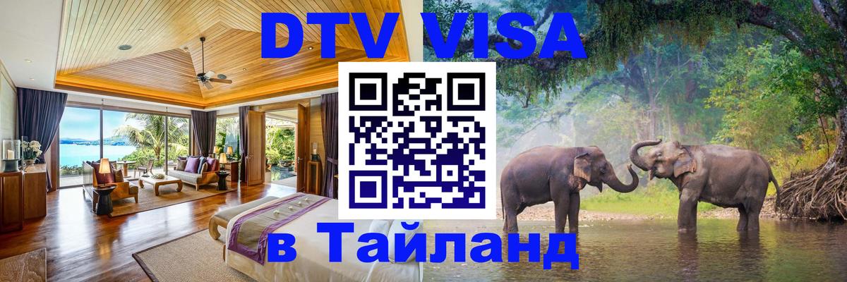 ДТВ виза в Таиланд Владивосток 