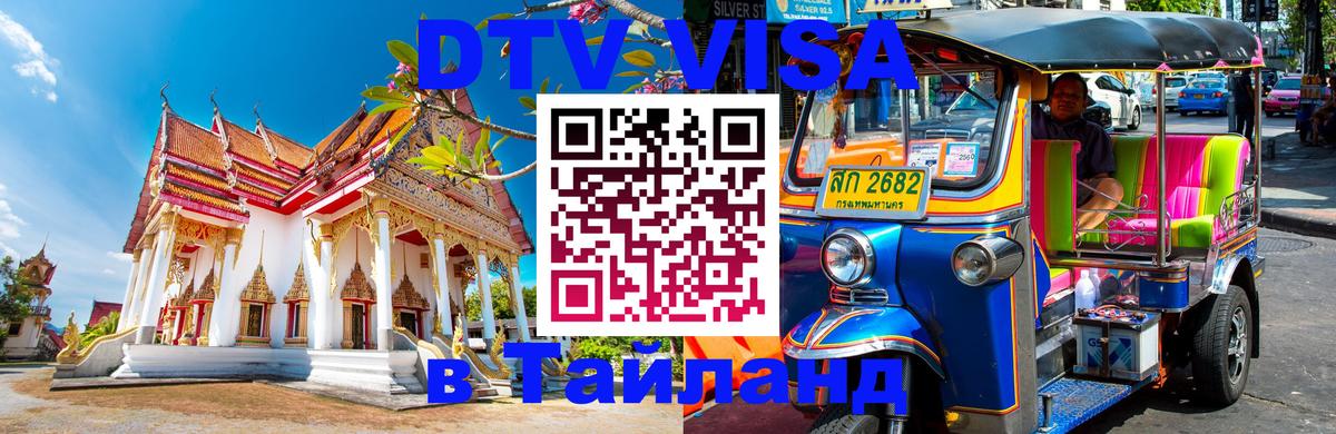 Оформление DTV визы под ключ: стоимость и тарифы, только загранпаспорт - Владивосток  19.11.2025 